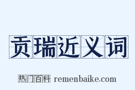 贡瑞近义词是什么意思的图片